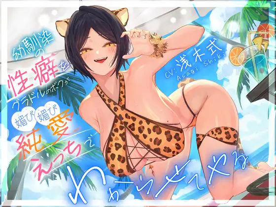 幼馴染の性癖をグラドルのボクが媚び媚び純愛えっちでわからせてやる’「俺はNTRが好きなのに・・・」 (同人誌)