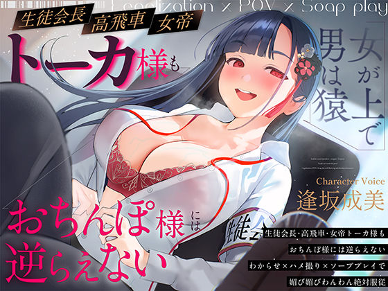 【女が上で男は猿】生徒会長-高飛車-女帝トーカ様もおちんぽ様には逆らえない〜わからせ×ハメ撮り×ソーププレイで媚び媚びわんわん絶対服従〜 (同人誌)