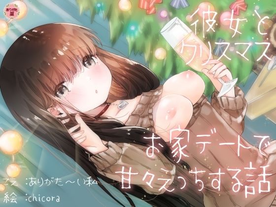 彼女とクリスマスお家デートで甘々えっちする話 (同人誌)