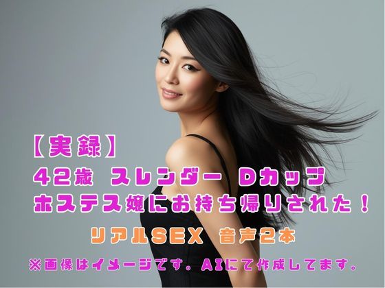 【実録】42歳 スレンダー Dカップ ホステス嬢にお持ち帰りされた！ (同人誌)