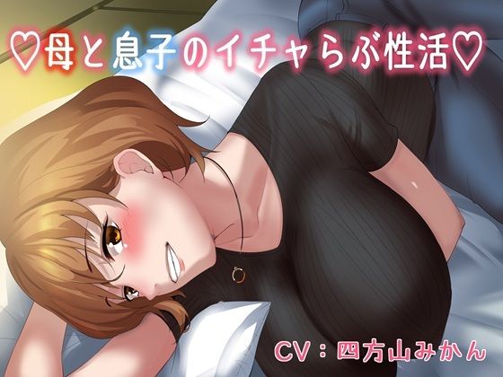 【KU100】（はーと）母と息子のいちゃラブ性活（はーと） (同人誌)