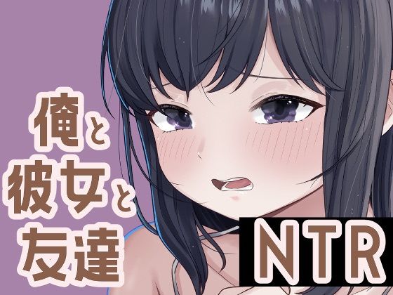 俺と彼女と友達NTR (同人誌)