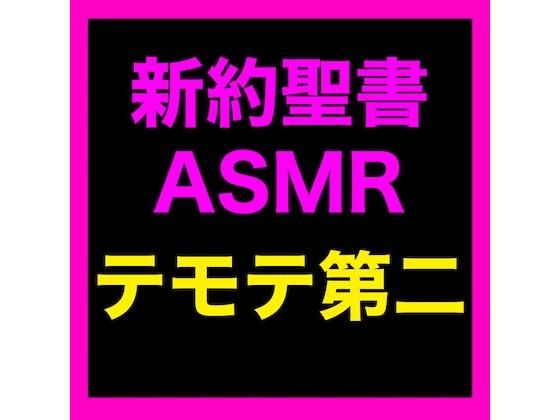 新約聖書ASMR ｜ テモテヘの第二の手紙 (同人誌)