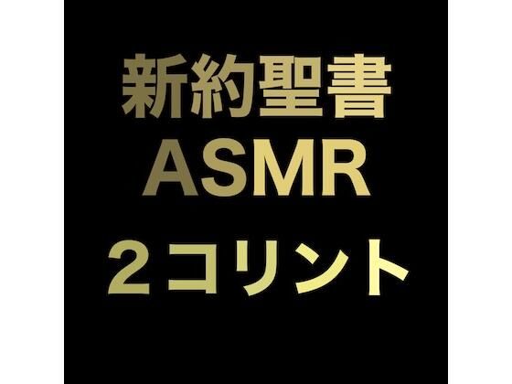 新約聖書ASMR ｜ コリント人への第二の手紙 (同人誌)