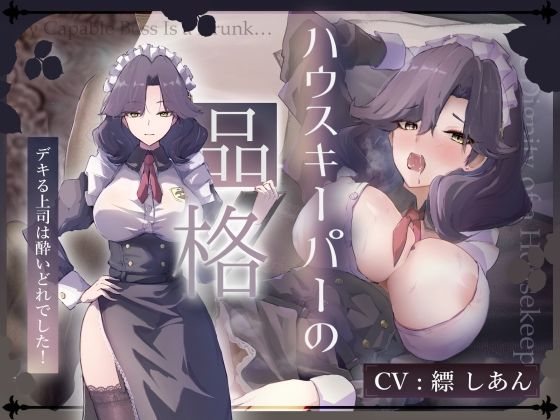 【CV.縹しあん/約100分】ハウスキーパーの品格  デキる上司は酔いどれでした！【30歳シンママメイド×オホ声】 (同人誌)