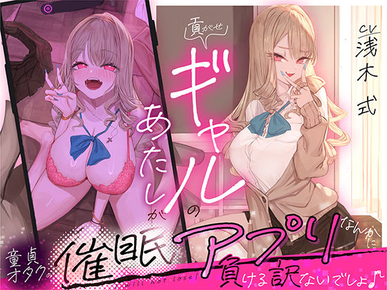 貢がせギャルのあたしが童貞オタクの催○アプリなんかに負ける訳ないでしょ♪ (同人誌)