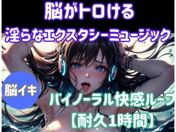 脳がとろける淫らなエクスタシーミュージック 〜バイノーラル快感ループ【耐久1時間】 (同人誌)