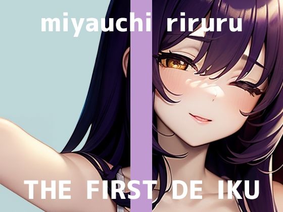 【初体験オナニー実演】THE FIRST DE IKU【宮内りるる - アナルバイブ】 (同人誌)