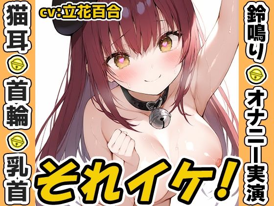 【鈴鳴りオナニー実演】それイケ！【立花百合】 (同人誌)