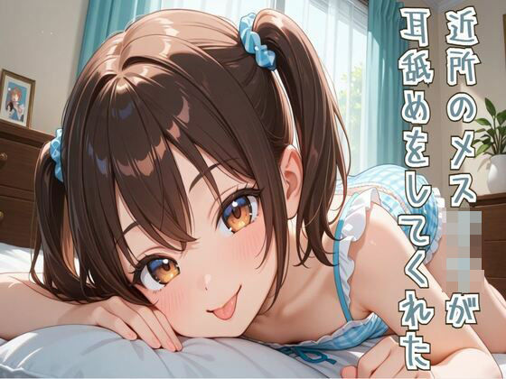 【耳舐め/ASMR】近所のメス○○が耳舐めをしてくれた (同人誌)