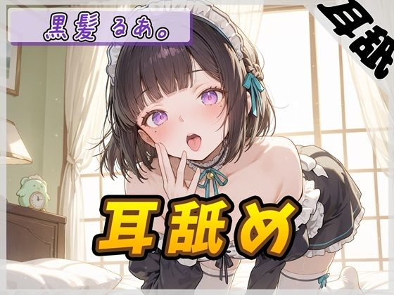 【ASMR】大人気YouTuber！黒髪るあ。「耳舐め」【黒髪るあ。】 (同人誌)