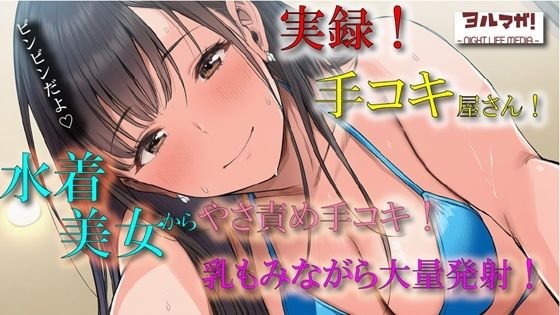 実演録音！水着で手コキ屋さん〜水着おっぱい揉みながら優しく責められたら、そりゃ大量射精しちゃうよね！の件〜 ASMR/バイノーラル/ビキニ/痴女/オナクラ/風俗/ (同人誌)