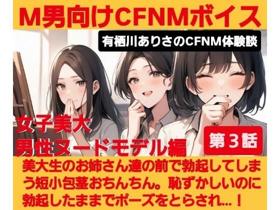 M男向けCFNMボイス  有栖川ありさのCFNM体験談  男性ヌードモデル編  【第3話】  恥ずかしい短小包茎を描かれちゃう童貞君。女子大生のお姉さん達の目の前でチンポが勃起してしまい…！ (同人誌)