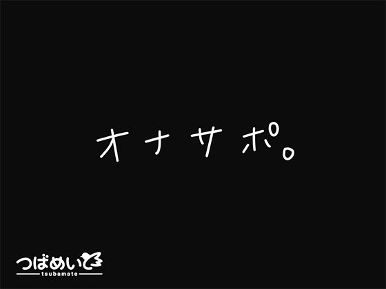 オナサポ。 (同人誌)