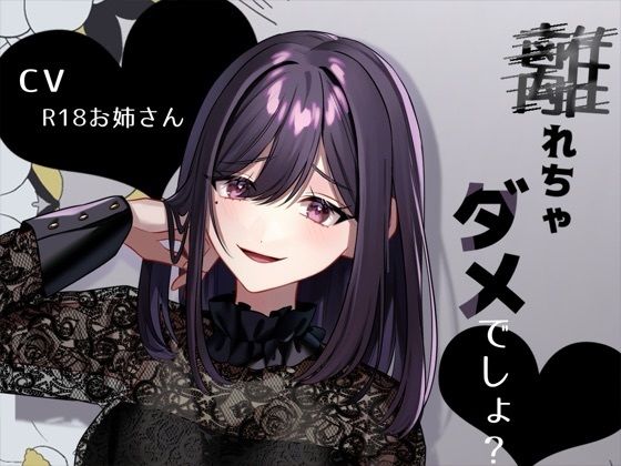 リスナーにお仕置き甘サド言葉責め「離れちゃダメでしょ？」 (同人誌)