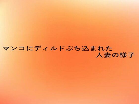 マンコにディルドぶち込まれた人妻の様子 (同人誌)