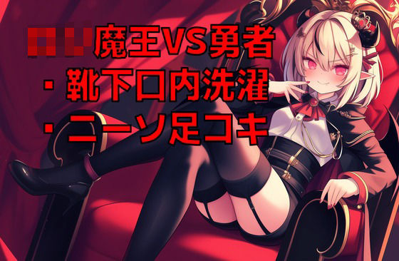 ロリ魔王様の脱ぎたてニーソを口内で洗濯させられながらニーソ足コキ射精で屈服した元勇者の幸せペットライフ (同人誌)
