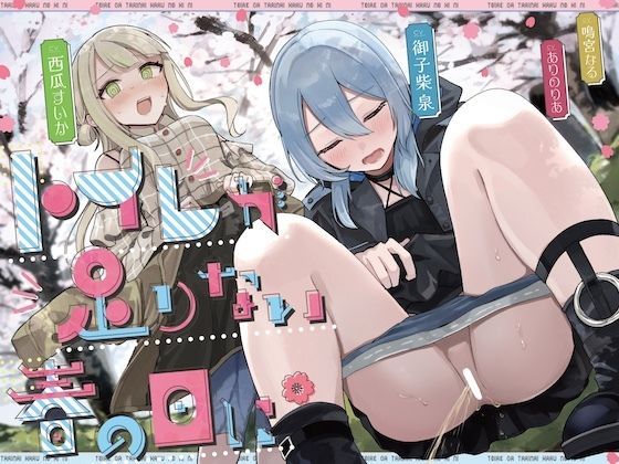 【おしっこ我慢】トイレが足りない春の日に （限界放尿/野ション特化） (同人誌)