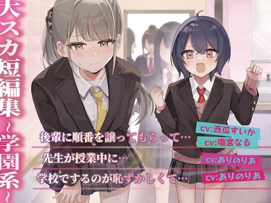 【排泄我慢】大スカ短編集 〜学園系〜 (同人誌)