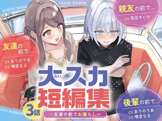 【排泄我慢】大スカ短編集 〜友達の前でお漏らし〜 (同人誌)