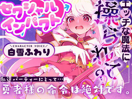 【CV.白雪ふわり】セクシャルインパクト 〜エッチな魔法に操つられて？〜 (同人誌)