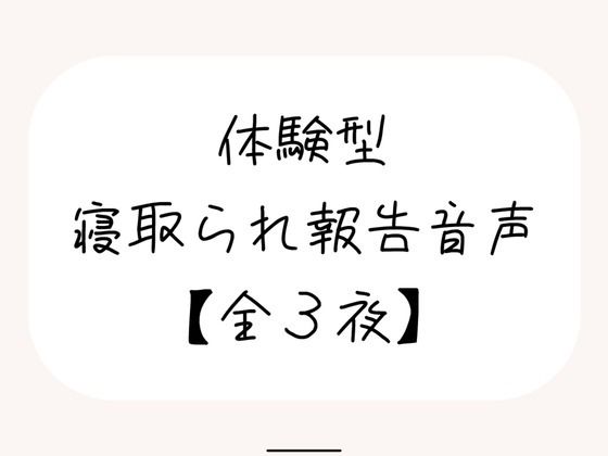 NTR（ネトラレ）趣味のあなたへ。【体験型寝取られ報告音声】 (同人誌)