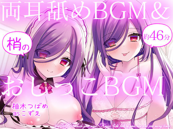 【Wハーレム】お屋敷メイド梢の両耳舐めBGM＆おしっこBGM (同人誌)