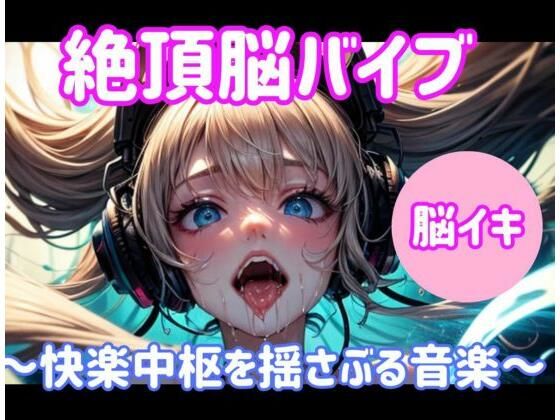 絶頂脳バイブ 〜快楽中枢を揺さぶる音楽〜大ボリューム1時間 (同人誌)