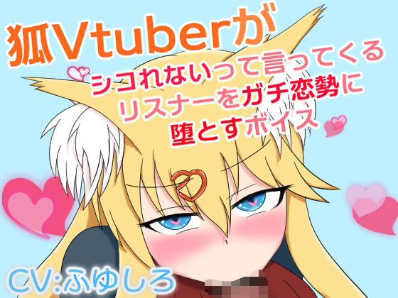 狐Vtuberがシコれないって言ってくるリスナーをガチ恋勢に堕とすボイス (同人誌)