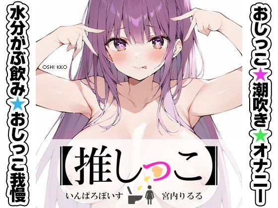 ★おしっこ潮吹きオナニー実演★【推しっこ】★宮内りるる★ (同人誌)