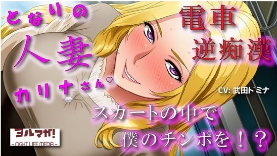 となりの人妻カリナさん〜たまたま会った電車で逆痴●！？周りに人がいるのにイケないことされてスカートのなかで大量発射！？ ASMR/痴女性感/M男向け/男性受け/恥辱 (同人誌)