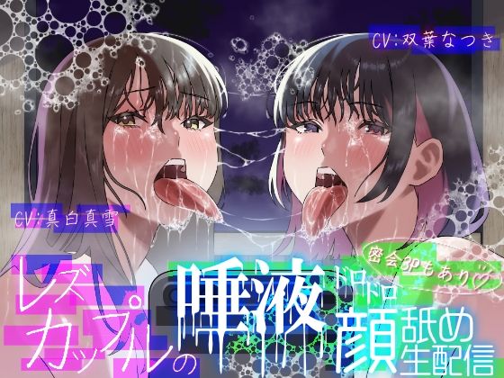 【レズ×唾液まみれ顔舐め】レズカップルの唾液ドロドロ顔舐め生配信〜密会3Pもあり〜 (同人誌)