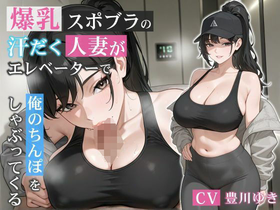 爆乳スポブラの汗だく人妻がエレベーターで俺のちんぽをしゃぶってくる【誘惑/不倫/背徳】 (同人誌)