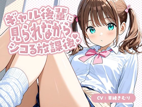 ギャル後輩に見られながらシコる放課後【KU100】 (同人誌)