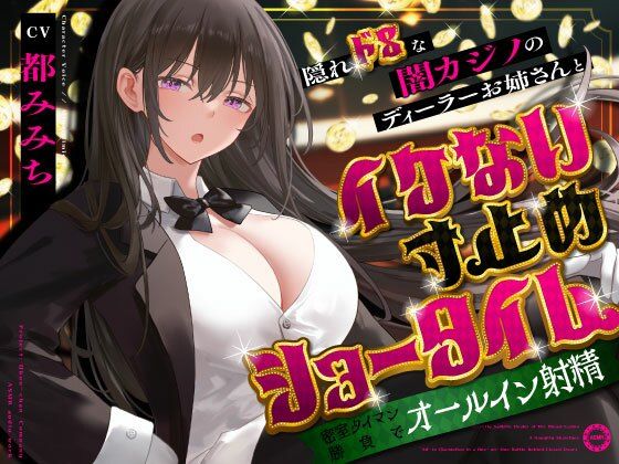 隠れドSな闇カジノのディーラーお姉さんとイケない寸止めショータイム〜密室タイマン勝負でオールイン射精〜 (同人誌)