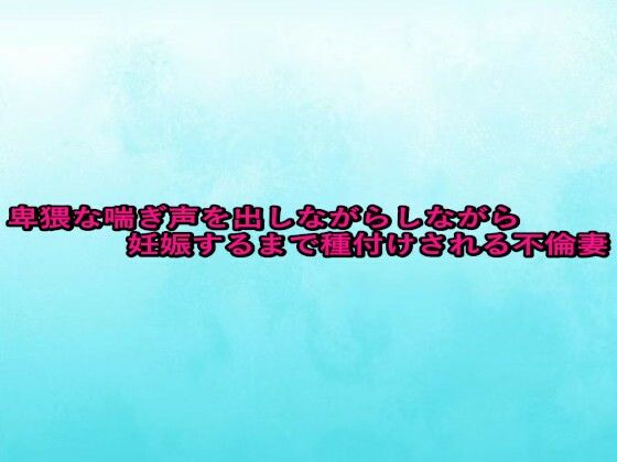 卑猥な喘ぎ声を出しながら妊娠するまで種付けされる不倫妻 (同人誌)