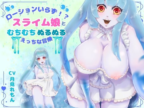 【CV.月見れもん様】ローションいらず！？スライム娘とむちむちぬるぬる（はーと）えっちな冒険（はーと） (同人誌)