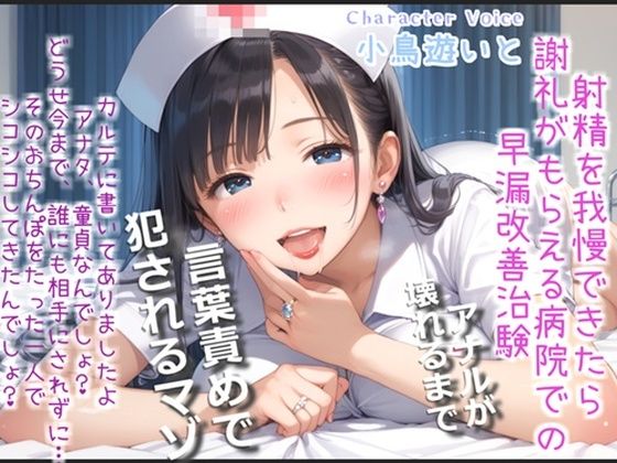 【新作価格】【豪華おまけあり】【プレミアムサウンド】射精を我慢できたら謝礼が貰える早漏改善治験で、淫乱な看護師さんの性奴●となり、アナルがガバガバになるまで犯●れ彼女専用マゾペットにされる (同人誌)