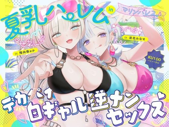 【KU100】夏乳ハーレムinマリンパレス！ デカパイ白ギャル逆ナンセックス♪ (同人誌)