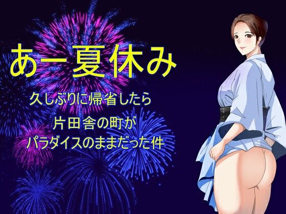 あー夏休み 久しぶりに帰省したら片田舎の町がパラダイスのままだった件 (同人誌)