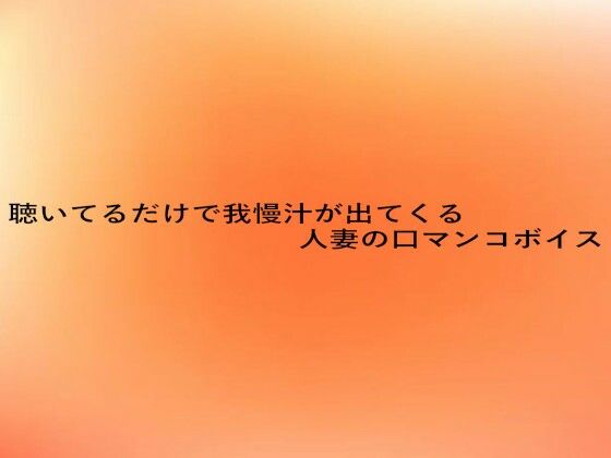 聴いてるだけで我慢汁が出てくる人妻の口マンコボイス (同人誌)