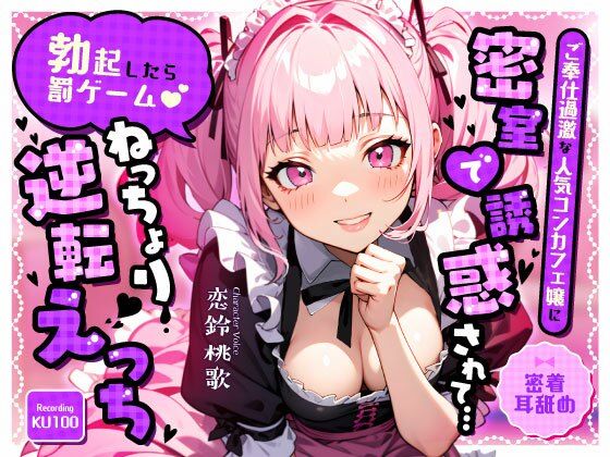 【密着耳舐め】ご奉仕過激な人気コンカフェ嬢に密室で誘惑されて…「勃起したら罰ゲーム（はーと）」ねっちょり逆転えっち (同人誌)