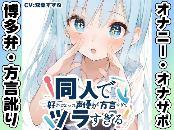 【博多弁☆方言訛りオナニー実演】同人で好きになった声優が方言すぎてツラすぎる【双葉すずね】