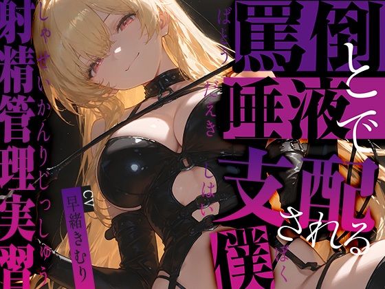 罵倒と唾液で支配される僕〜射精管理実習〜【KU100】 (同人誌)