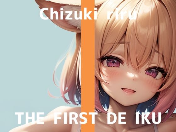 【初体験オナニー実演】THE FIRST DE IKU【千月梨瑠 - ロールラップでセルフ拘束バイブ責め】 (同人誌)