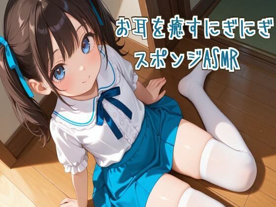 お耳を癒すにぎにぎスポンジASMR【炭酸水/スライム】 (同人誌)