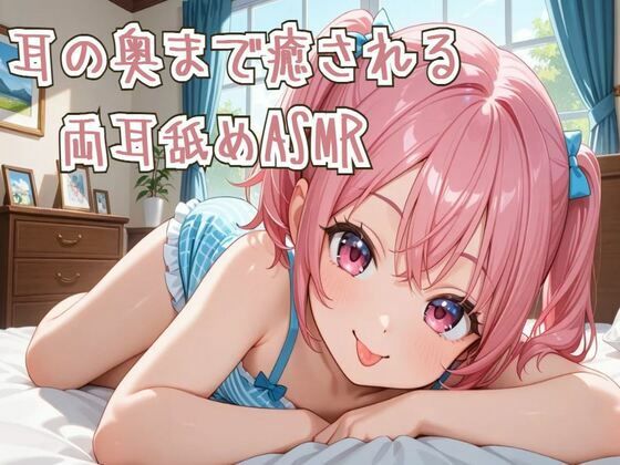 【耳舐め】耳の奥まで癒される両耳舐めASMR (同人誌)