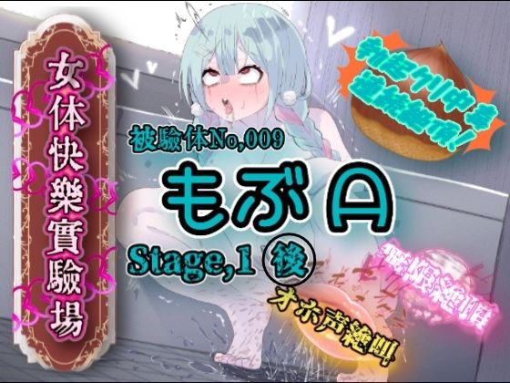 『女体快楽実験場』 被験体No，009「もぶA」Stage，1後編 (同人誌)