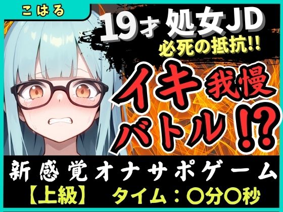 ※期間限定110円【実演オナニー×オナサポ】19才処女現役JDとイキ我慢バトル！電動おもちゃでくちゅくちゅ→我慢むなしく情けない悶絶イキ「恥ずかしい…ッ！」【こはる】 (同人誌)