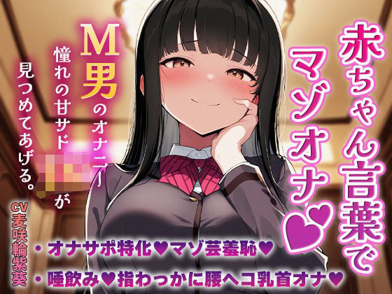 赤ちゃん言葉でマゾオナ（はーと）M男のオナニーを憧れの甘サドJKが見つめてあげる（はーと） (同人誌)